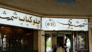 بهترین رستوران‌های بازار تهران: شمشیری