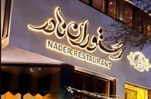 بهترین رستوران غذای ایرانی تهران: رستوران نادر