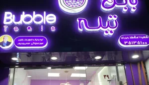 بهترین آبمیوه فروشی تهران: بابل تیله