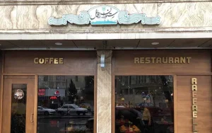 بهترین غذای دریایی تهران: رافائل