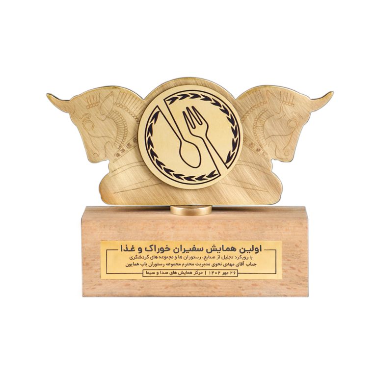 جایزه همایش سفیران خوراک و غذا