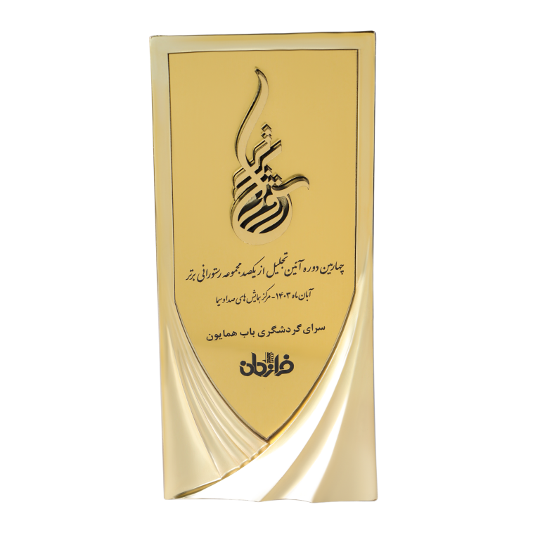 چهارمین دوره آیین تجلیل از یکصد مجموعه رستورانی برتر